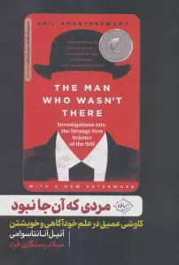 مردی که آن جا نبود (کاوشی عمیق در علم خودآگاهی و خویشتن)