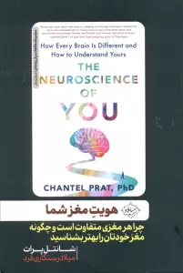 هویت مغز شما (چرا هر مغزی متفاوت است و چگونه مغز خودتان را بهتر بشناسید)