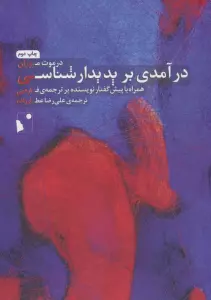 درآمدی بر پدیدار شناسی