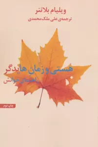 هستی و زمان هایدگر (راهنمای خوانش)