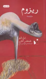 ریزوم (مقدمه)