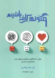 چگونه کافی باشیم (رهایی از کمال گرایی و یادگیری پذیرفتن خود،همان طور که هستیم)