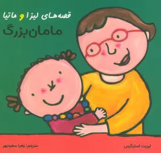قصه های لیزا و ماتیا (مامان بزرگ)،(16*16)،(گلاسه)