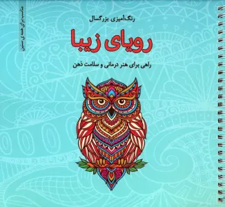 رویای زیبا (رنگ آمیزی بزرگسال)،(سیمی)