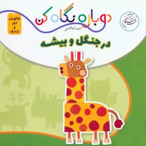در جنگل و بیشه (دوباره نگاه کن،جانوران دور و نزدیک)،(2زبانه)