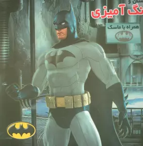 داستان و رنگ آمیزی بت من (همراه با ماسک)