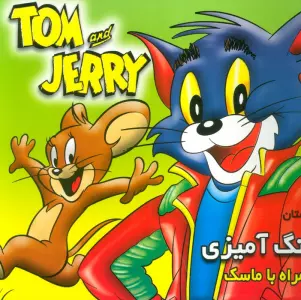 داستان و رنگ آمیزی تام و جری (همراه با ماسک)