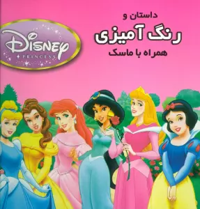 داستان و رنگ آمیزی شاهزادگان دیزنی 2 (همراه با ماسک)