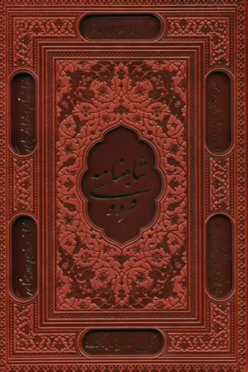 شاهنامه فردوسی (ترمو،لیزری،باقاب)