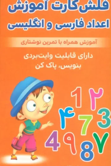 فلش کارت آموزش اعداد فارسی و انگلیسی (آموزش همراه با تمرین نوشتاری)،(2زبانه،باجعبه)