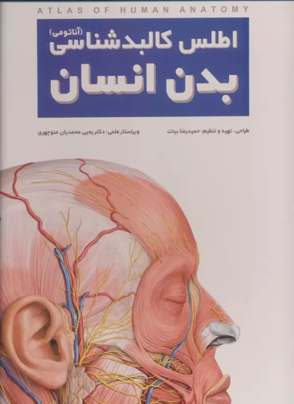 اطلس کالبد شناسی بدن انسان (گلاسه،سیمی،باجعبه)
