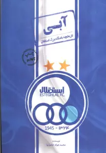 آبی (تاریخچه باشگاه بزرگ استقلال)