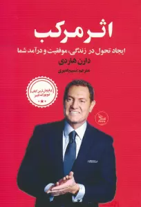 اثر مرکب (ایجاد تحول در زندگی،موفقیت و درآمد شما)