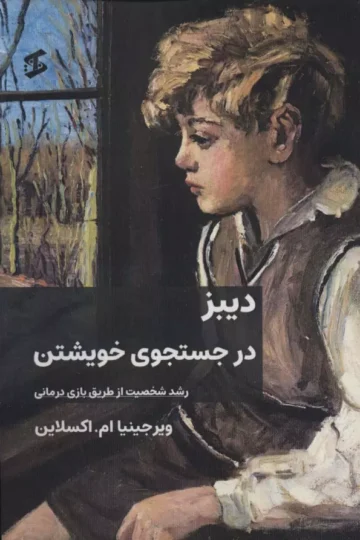 دیبز در جستجوی خویشتن (رشد شخصیت از طریق بازی درمانی)