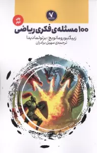 100 مسئله ی فکری ریاضی