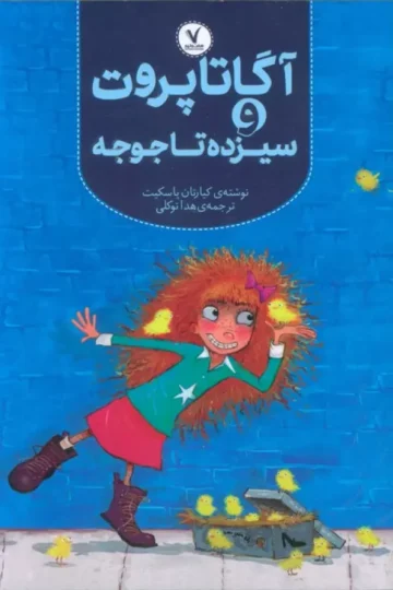 آگاتا پروت و سیزده تا جوجه