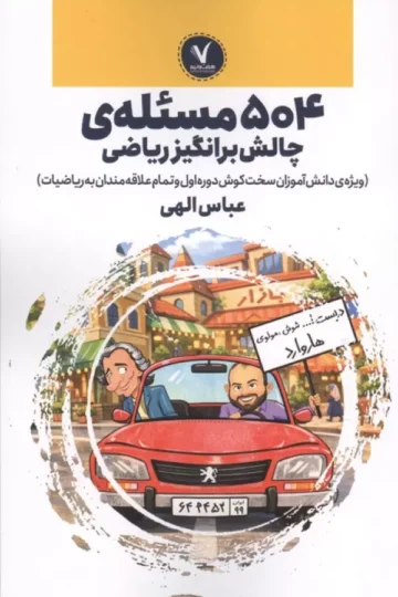 504 مسئله ی چالش برانگیز ریاضی