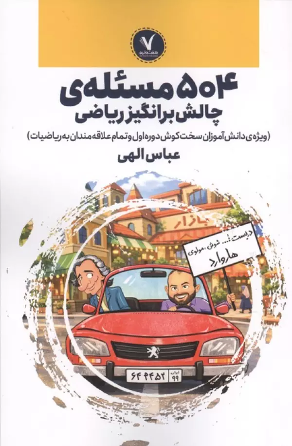 504 مسئله ی چالش برانگیز ریاضی