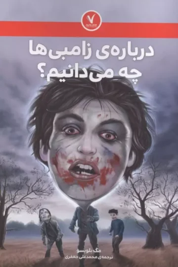 درباره ی زامبی ها چه می دانیم؟