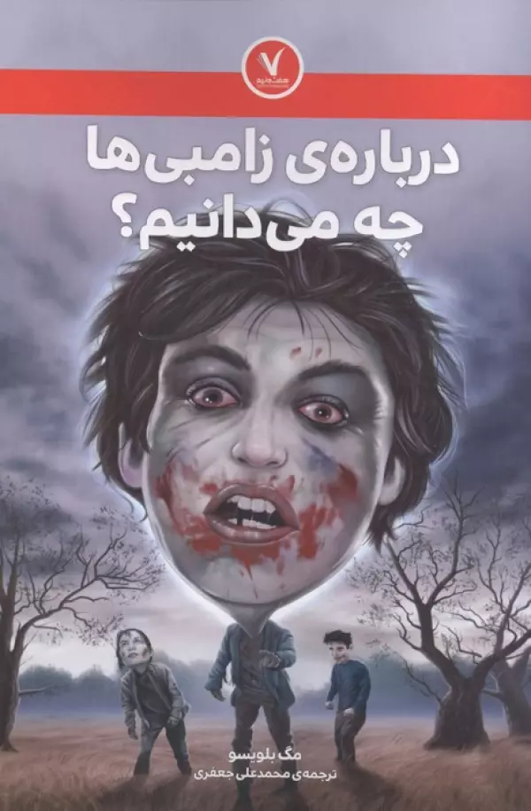 درباره ی زامبی ها چه می دانیم؟