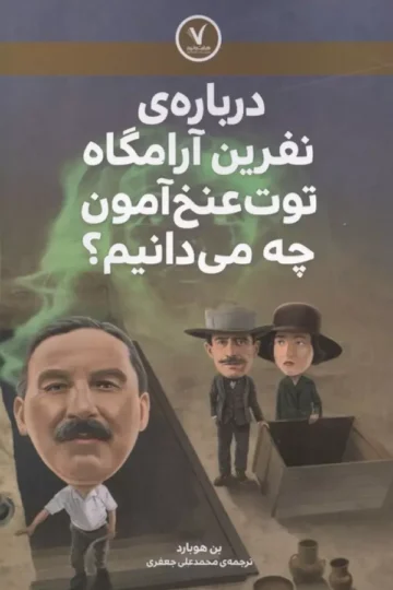 درباره ی نفرین آرامگاه توت عنخ آمون چه می دانیم؟