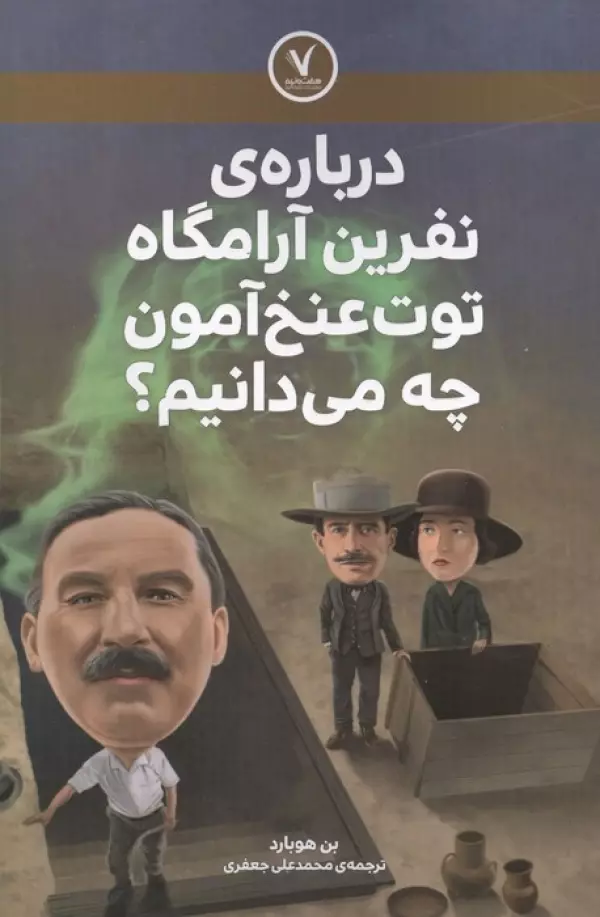 درباره ی نفرین آرامگاه توت عنخ آمون چه می دانیم؟
