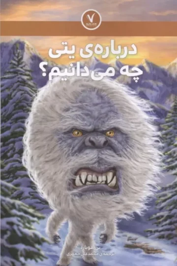 درباره ی یتی چه می دانیم؟