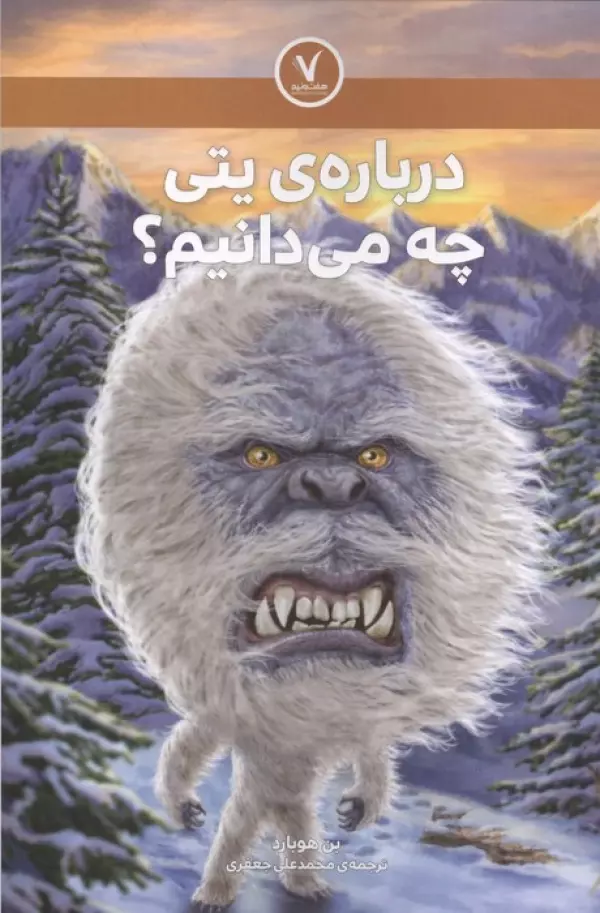 درباره ی یتی چه می دانیم؟