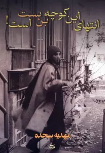 انتهای این کوچه بن بست است!