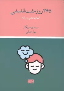 365 روز مثبت اندیشی (الهام بخشی روزانه)