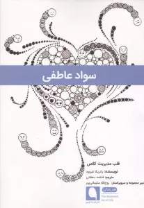 کتاب سواد عاطفی (قلب مدیریت کلاس) - پاتریکا شروود