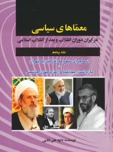 معماهای سیاسی در ایران دوران انقلاب و بعد از انقلاب اسلامی 5 (از ماجرای سفر مک فارلین به تهران…)