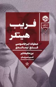 فریب هیتلر:عملیات ابر جاسوسی فتح نرماندی (ستون پنجم)