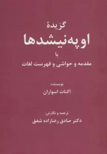 گزیده اوپه نیشدها (با مقدمه و حواشی و فهرست لغات)