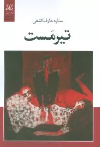کتاب تیرمست - ستاره عارف کشفی