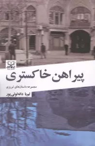 پیراهن خاکستری (مجموعه داستان های تبریزی)