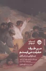 من طرف حقیقت می ایستم:جستارهایی در باب آزادی (ادبیات جهان)