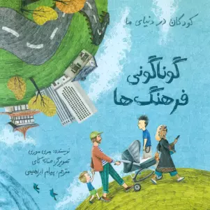 کودکان در دنیای ما (گوناگونی فرهنگ ها)،(گلاسه)
