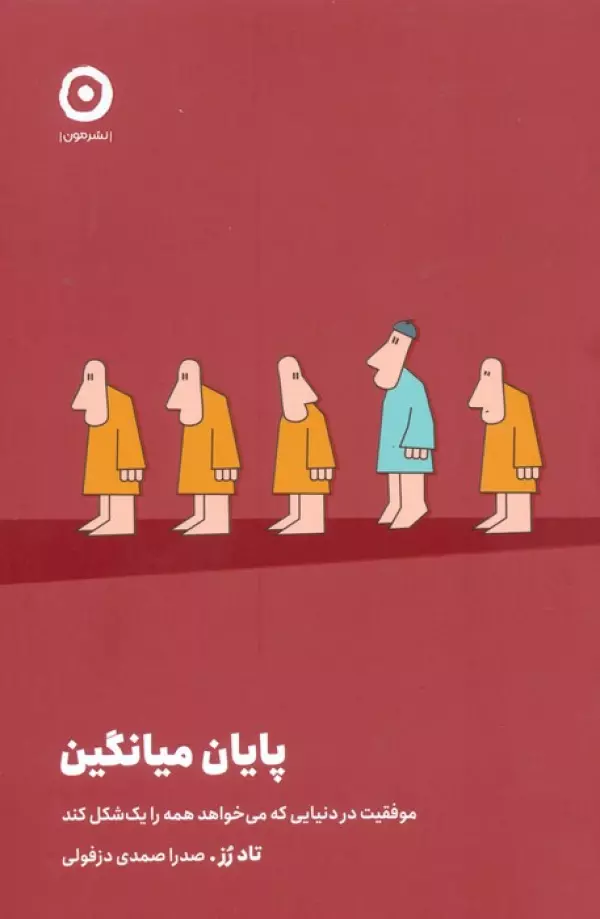 پایان میانگین (موفقیت در دنیایی که می خواهد همه را یک شکل کند)