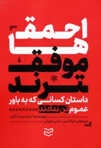 احمق ها موفق ترند (داستان کسانی که به باور عموم تن ندادند و نتیجه گرفتند)