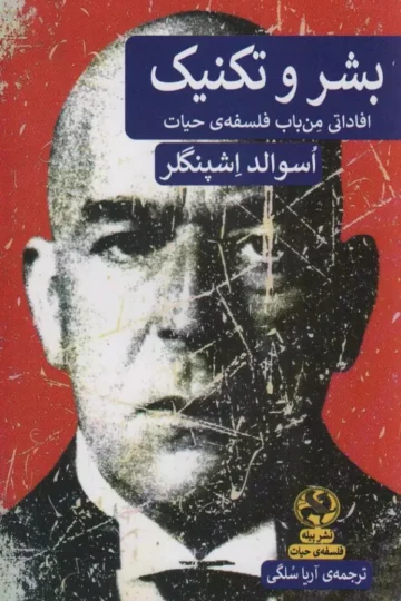 بشر و تکنیک (افاداتی من باب فلسفه ی حیات)
