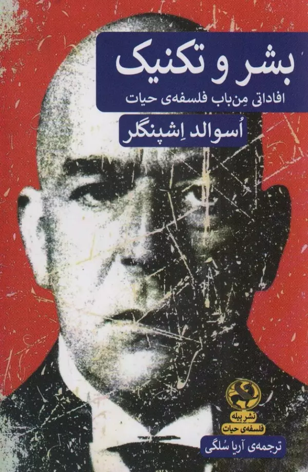 بشر و تکنیک (افاداتی من باب فلسفه ی حیات)