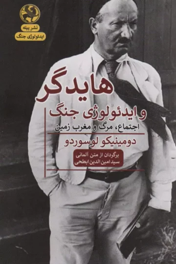 هایدگر و ایدئولوژی جنگ (اجتماع،مرگ و مغرب زمین)