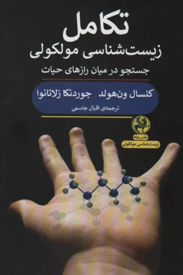 تکامل زیست شناسی مولکولی (جستجو در میان رازهای حیات)