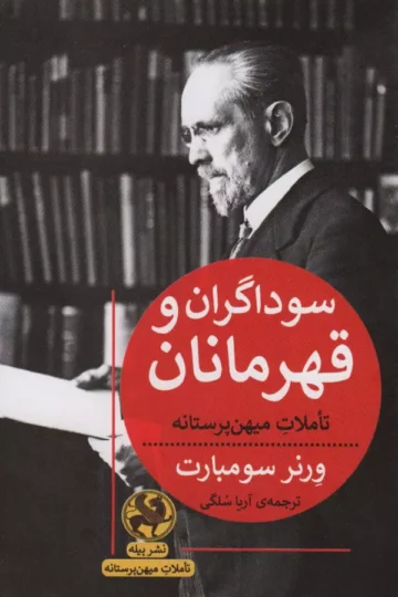 سوداگران و قهرمانان (تاملات میهن پرستانه)