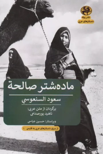 ماده شتر صالحه