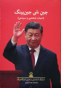 چین شی جین پینگ (حیات شخصی و سیاسی)