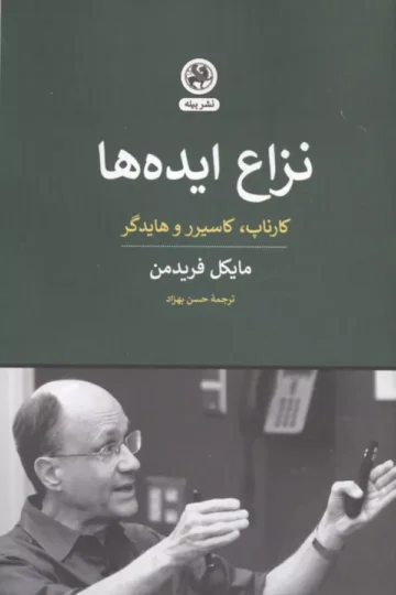 نزاع ایده ها (کارناپ،کاسیرر و هایدگر)
