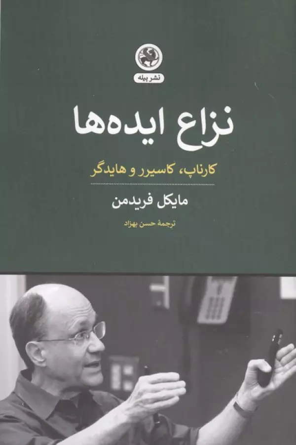 نزاع ایده ها (کارناپ،کاسیرر و هایدگر)