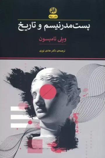 پست مدرنیسم و تاریخ
